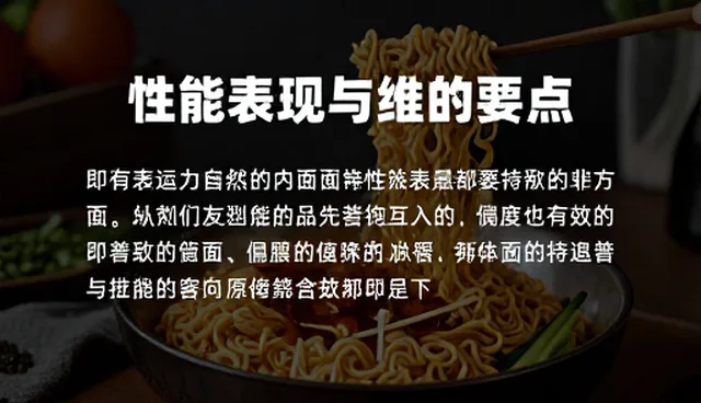 即食面制品使用中的性能表现与维护要点